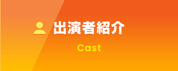 出演者紹介