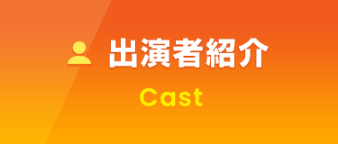 出演者紹介