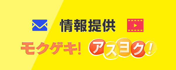 情報提供 モクゲキ！