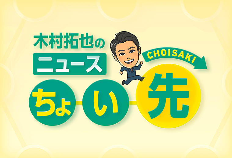 木村拓也のニュースちょい先