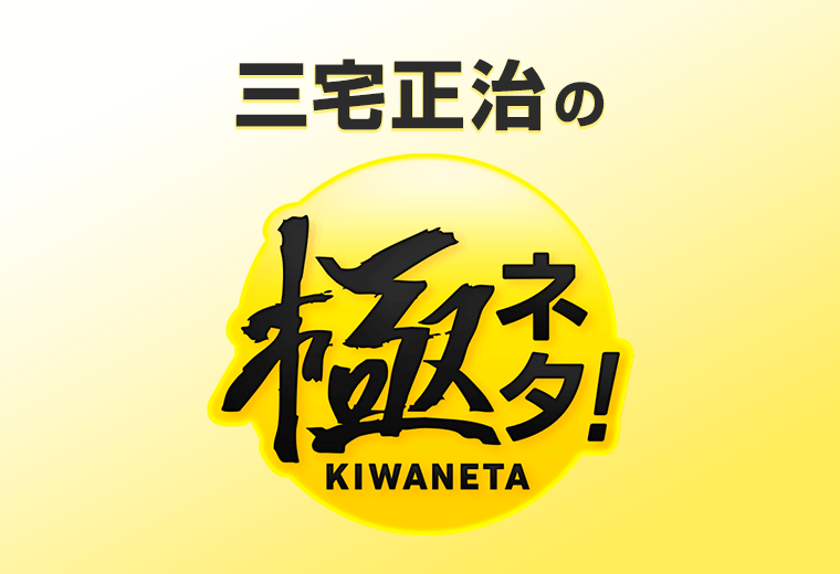 三宅正治の極ネタ