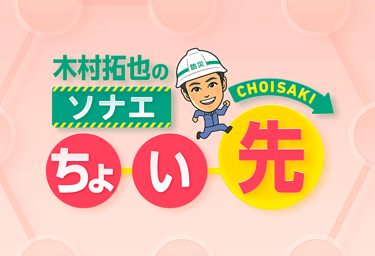 木村拓也のソナエちょい先