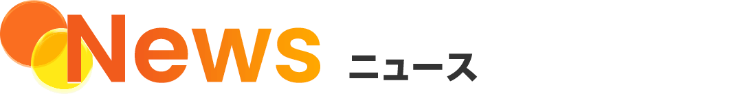 ニュース