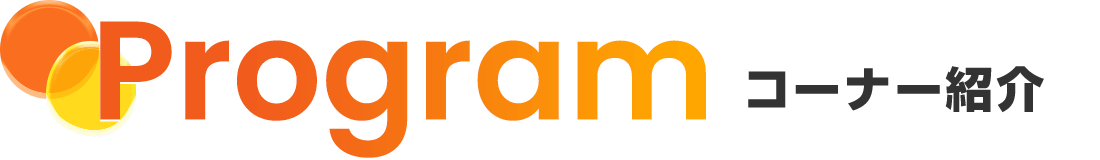 コーナー紹介