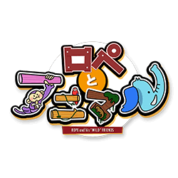 ロペとアニマル