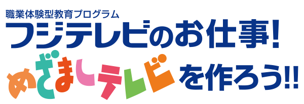 フジテレビのお仕事〜めざましテレビを作ろう！！〜