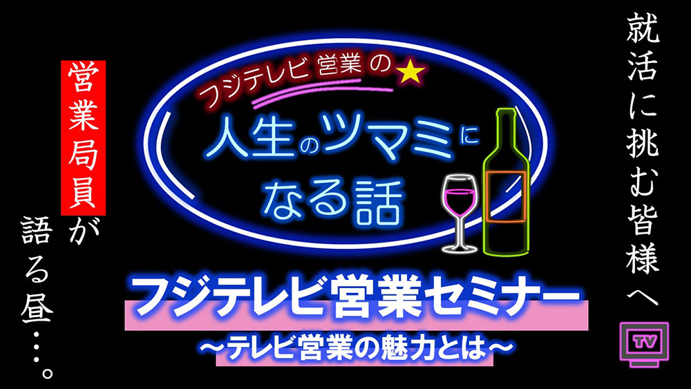 フジテレビ営業の人生のツマミになる話