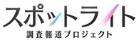 調査報道spotlight