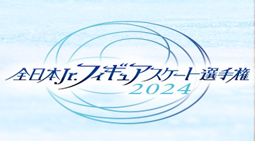 全日本Jr.フィギュアスケート選手権2024
