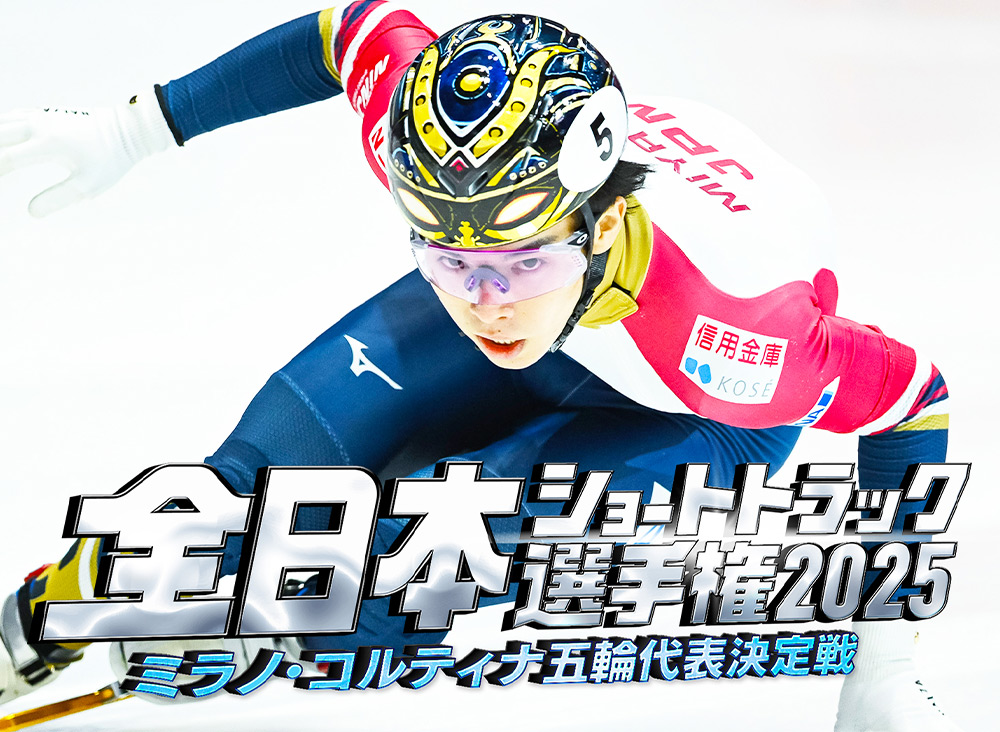 全日本ショートトラック選手権2025　ミラノ・コルティナ五輪代表決定戦
