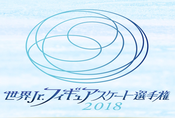 世界ジュニアフィギュアスケート選手権2018