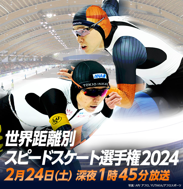 世界距離別スピードスケート選手権2024