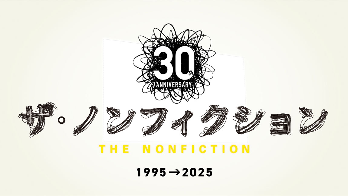 ザ・ノンフィクション