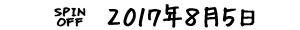 SPIN OFF 2017年8月5日