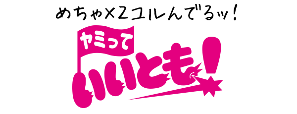 めちゃ×2ユルでるッ!「ヤミっていとも!」