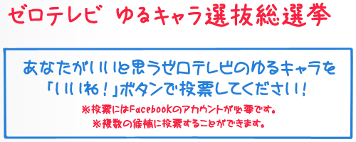 ゼロテレビ ゆるキャラ選抜総選挙